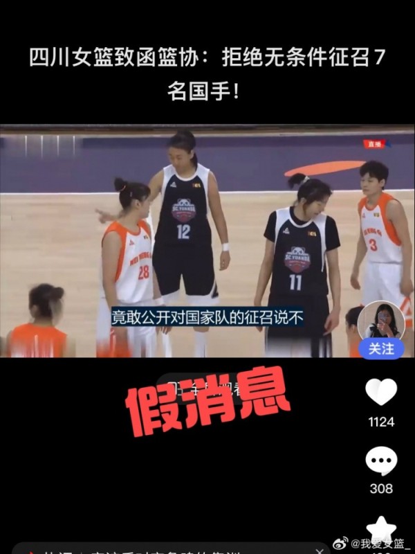 四川女篮拒绝国家队征召？我爱女篮：向权威渠道求证 此为假消息