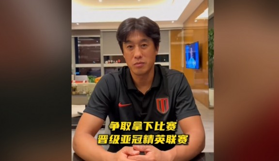徐正源：亚冠资格赛是最重要的比赛，我们会全力以赴争取晋级