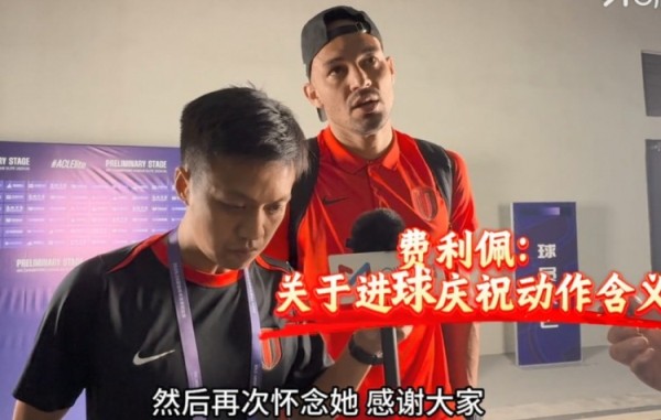 费利佩谈进球庆祝动作：献给我去世的阿姨，另一边的她给我了运气
