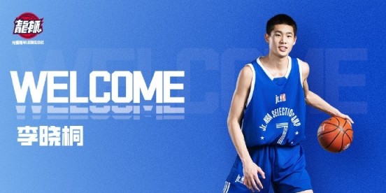 耐高南区得分王！官方 | 欢迎李晓桐加入广州龙狮青年队