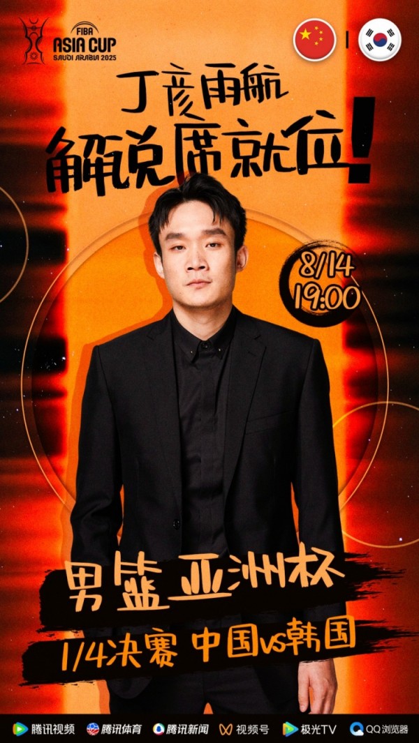大咖已就位！丁彦雨航将担任亚洲杯中韩大战解说嘉宾