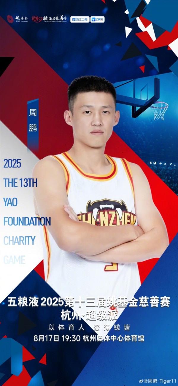 周鹏晒姚基金慈善赛海报：让我们一起助力更多体育梦想 杭州见