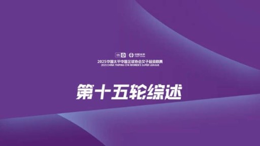 女超联赛第15轮：上海农商银行大胜卫冕冠军，辽宁沈北禾丰领跑