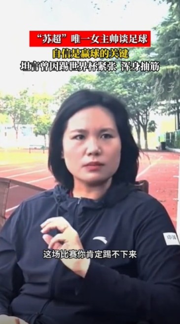 泰州队主帅：我打女足世界杯第一场70分钟浑身抽筋，就是过度紧张