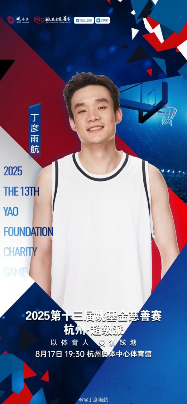 丁彦雨航晒姚基金慈善赛海报：又是一年慈善赛 让我们杭州见