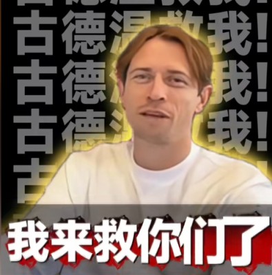 救我！古德温入驻抖音：听说我“救”的人比医院多，真的吗