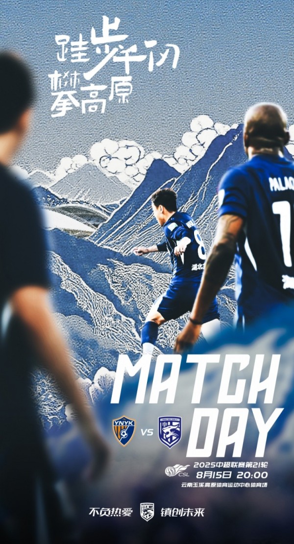 8月15日20:00中超联赛第21轮 云南玉昆vs武汉三镇