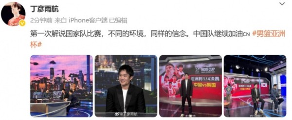 丁彦雨航：第一次解说国家队比赛 不同的环境同样的信念 中国加油